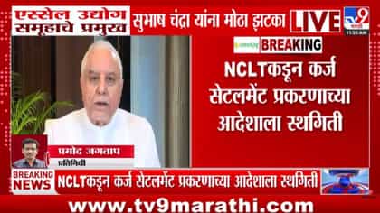 सुभाष चंद्रा यांना मोठा झटका! 22 हजार कोटींच्या कर्ज सेटलमेंटवरील...-1746593