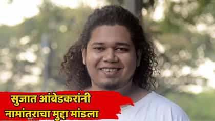 पुण्याचं नाव छत्रपती संभाजीनगर करा - सुजात आंबेडकर.