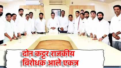 मोठी बातमी, कट्टर राजकीय विरोधक सुजय विखे-बाळासाहेब थोरात एकत्र.