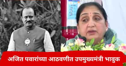 अजित पवारांच्या आठवणीत सुनेत्रा पवार भावुक, भरसभेत डोळे पाणावले.