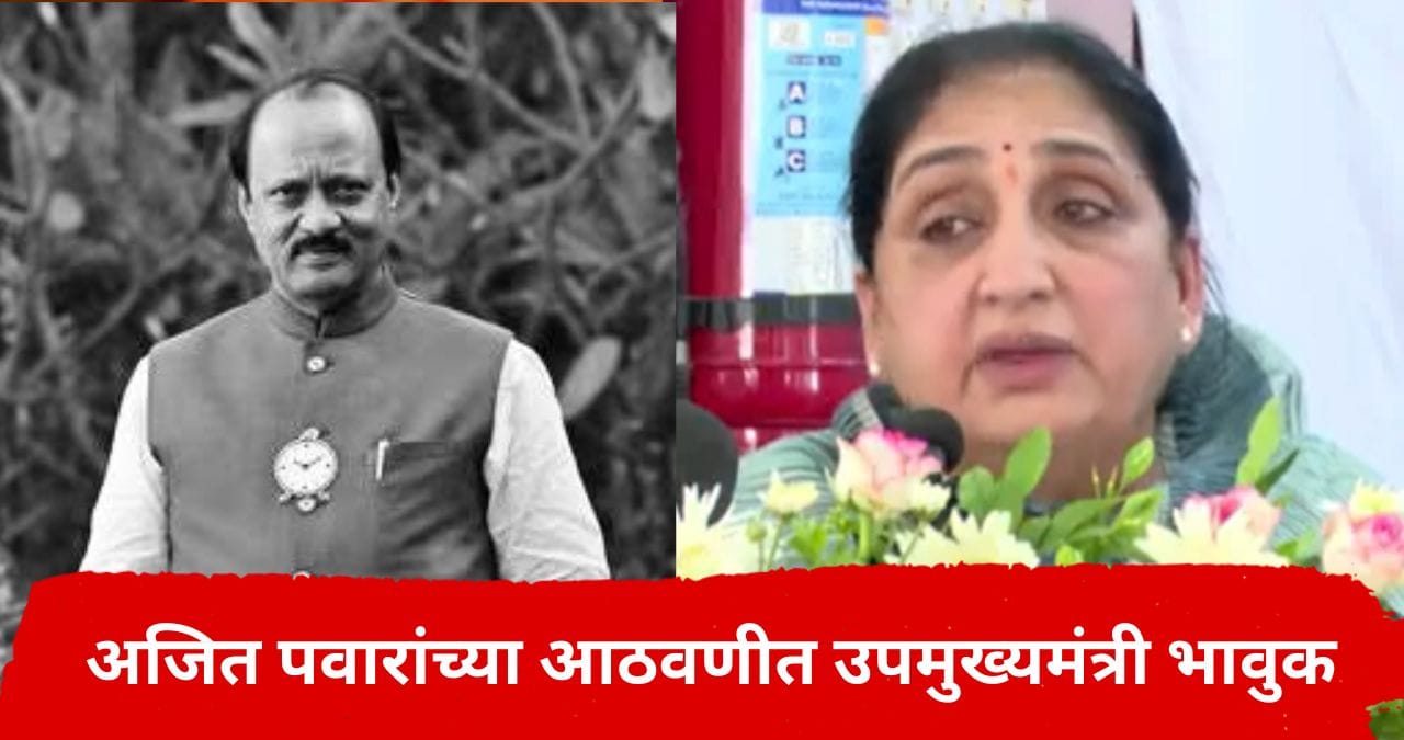 अजित पवारांच्या आठवणीत सुनेत्रा पवार भावुक, भरसभेत डोळे पाणावले, नेमकं काय घडलं? अजित पवारांच्या आठवणीत सुनेत्रा पवार भावुक, भरसभेत डोळे पाणावले, नेमकं काय घडलं?