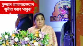 Sunetra Pawar : दादांची पोकळी.... पुणे फेस्टिव्हलच्या भाषणात उपमुख्ममंत्री सुनेत्रा पवार भावुक, नेमकं काय म्हणाल्या?