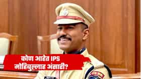 परीक्षेत नापास झाल्याने वडिलांनी सुनावलं; तोच बनला IPS, मोहिबुल्लाह अंसारींची कहाणी थेट अमेरिकेत, 'हा' पुरस्कार मिळणार