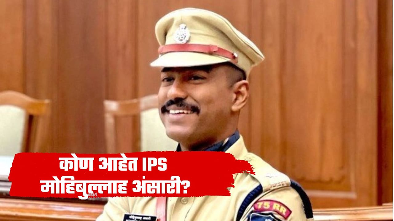 परीक्षेत नापास झाल्याने वडिलांनी सुनावलं; तोच बनला IPS, मोहिबुल्लाह अंसारींची कहाणी थेट अमेरिकेत, 'हा' पुरस्कार मिळणार परीक्षेत नापास झाल्याने वडिलांनी सुनावलं; तोच बनला IPS, मोहिबुल्लाह अंसारींची कहाणी थेट अमेरिकेत, 'हा' पुरस्कार मिळणार