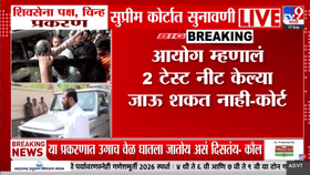 Shivsena : आजच्या सुनावणीच्या अखेरीस कोर्टाची मोठी टिप्पणी, विधीमंडळ पक्ष चाचणीचे महत्त्व...