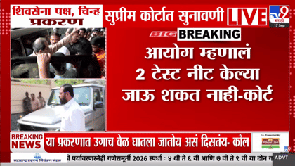 शिवसेना सुनावणीच्या अखेरीस कोर्टाची मोठी टिप्पणी, विधीमंडळ पक्ष...-1758527