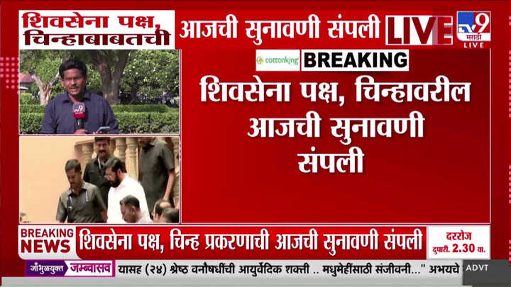 शिवसेना पक्ष आणि चिन्हाबाबत सुरू असलेली सुनावणी आज संपली, मात्र अगामी सुनावणी थेट... शिवसेना पक्ष आणि चिन्हाबाबत सुरू असलेली सुनावणी आज संपली, मात्र अगामी सुनावणी थेट...