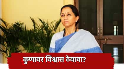 कुणावर विश्वास ठेवावा? निवडणूक आयोगातील फुटीवर सुप्रिया सुळेंचा निशाणा.