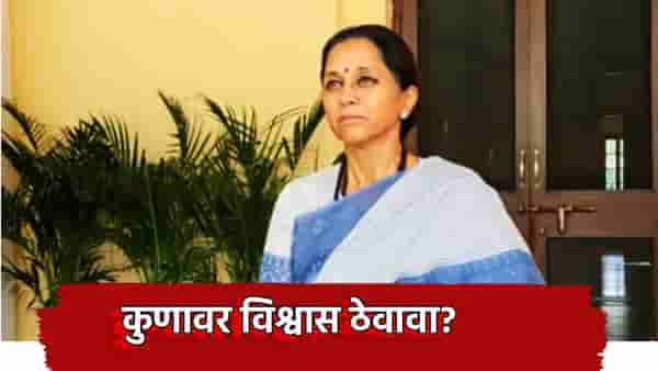 Supriya Sule: कुणावर विश्वास ठेवावा? केंद्रीय निवडणूक आयोगातील फुटीवरून सुप्रिया सुळे यांचा निशाणा, ज्ञानेश कुमार यांचा राजीनामा मागणार?