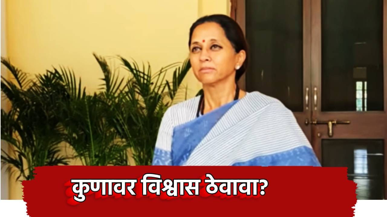 Supriya Sule: कुणावर विश्वास ठेवावा? केंद्रीय निवडणूक आयोगातील फुटीवरून सुप्रिया सुळे यांचा निशाणा, ज्ञानेश कुमार यांचा राजीनामा मागणार? Supriya Sule: कुणावर विश्वास ठेवावा? केंद्रीय निवडणूक आयोगातील फुटीवरून सुप्रिया सुळे यांचा निशाणा, ज्ञानेश कुमार यांचा राजीनामा मागणार?