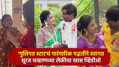 Suraj Chavan : 'गुलिगत स्टार'चं पारंपारिक पद्धतीने स्वागत, सूरज चव्हाणच्या लेकीचा खास व्हिडीओ