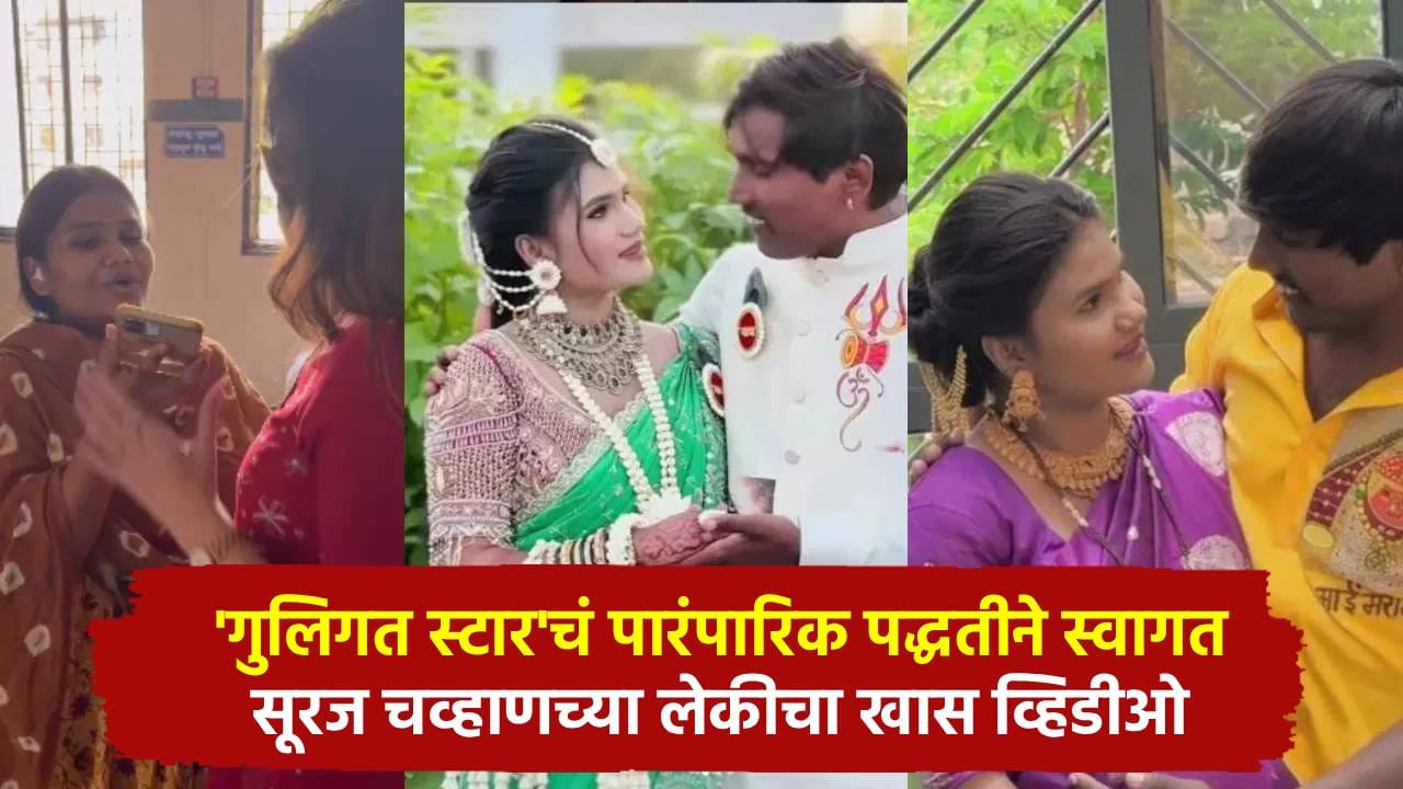 Suraj Chavan : 'गुलिगत स्टार'चं पारंपारिक पद्धतीने स्वागत, सूरज चव्हाणच्या लेकीचा खास व्हिडीओ Suraj Chavan : 'गुलिगत स्टार'चं पारंपारिक पद्धतीने स्वागत, सूरज चव्हाणच्या लेकीचा खास व्हिडीओ