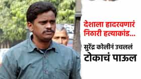 देशाला हादरवणाऱ्या निठारी हत्याकांडातील सुरेंद्र कोलीने उचललं टोकाचं पाऊल; चहाच्या दुकानातच...