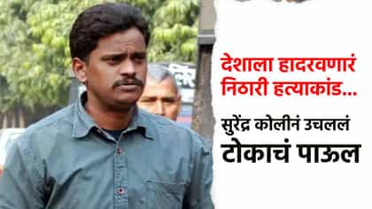 धक्कादायक... निठारी हत्याकांडातील सुरेंद्र कोलीने आयुष्य संपवलं.