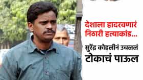 देशाला हादरवणाऱ्या निठारी हत्याकांडातील सुरेंद्र कोलीने उचललं टोकाचं पाऊल; चहाच्या दुकानातच...