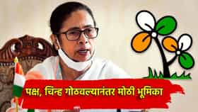 खेला होबे! ममता बॅनर्जी मैदानात, नवीन पक्षाचे नाव आणि चिन्ह काय? निवडणूक आयोगाला सोपवली यादी
