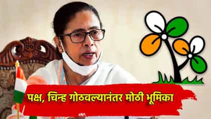 ममता बॅनर्जी यांच्या पक्षाचे नाव आणि चिन्ह काय? सोपवली यादी.