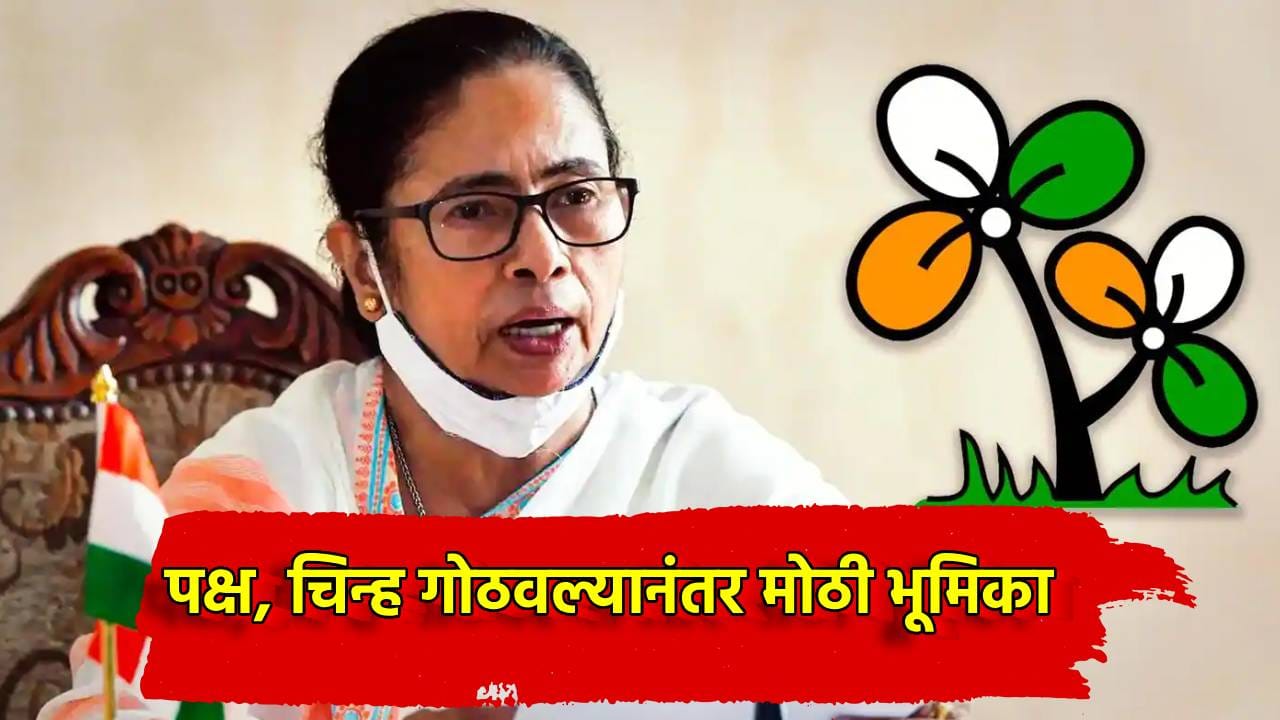 खेला होबे! ममता बॅनर्जी मैदानात, नवीन पक्षाचे नाव आणि चिन्ह काय? निवडणूक आयोगाला सोपवली यादी खेला होबे! ममता बॅनर्जी मैदानात, नवीन पक्षाचे नाव आणि चिन्ह काय? निवडणूक आयोगाला सोपवली यादी