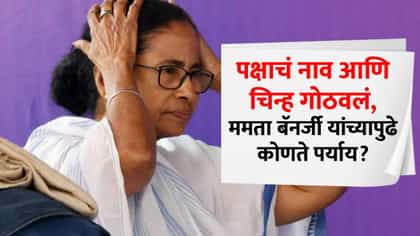 तृणमूल काँग्रेसचं नाव, चिन्ह गोठवलं; आता ममता बॅनर्जींपुढे पर्याय काय?.