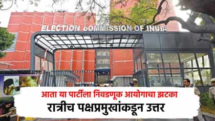 आता या पार्टीला निवडणूक आयोगाचा झटका, रात्रीच पक्षप्रमुखांकडून उत्तर.