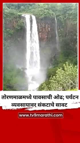 तोरणमाळमध्ये पावसाची ओढ; पर्यटन व्यवसायावर संकटाचे सावट