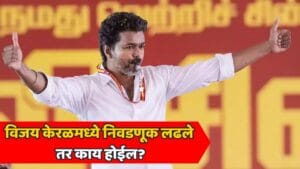 तमिळनाडूचे मुख्यमंत्री विजय केरळच्या मैदानात उतरणार?