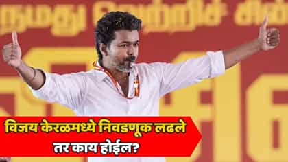 तमिळनाडूचे मुख्यमंत्री विजय केरळच्या मैदानात उतरणार?