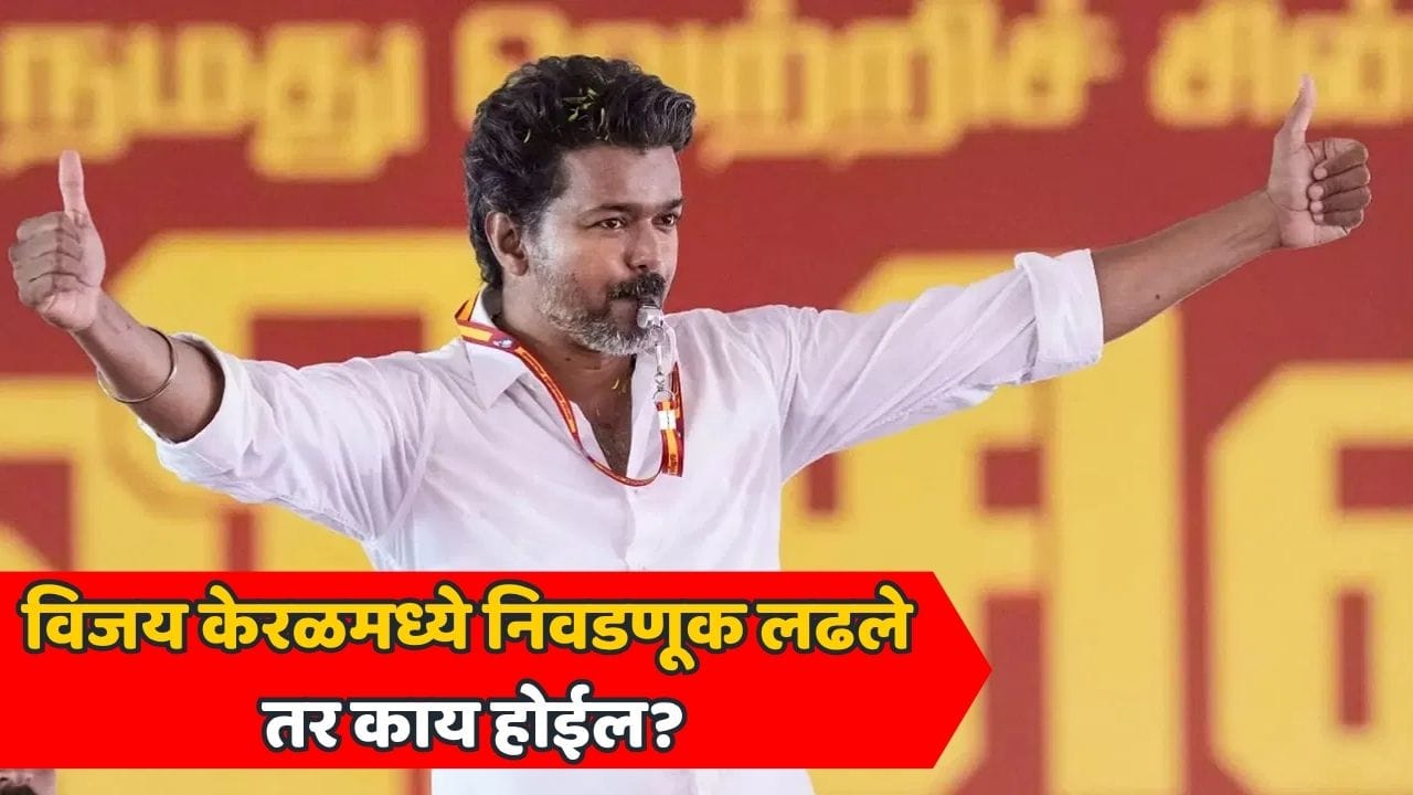 तामिळनाडू जिंकलं; आता केरळच्या निवडणुकीत विजय यांची एन्ट्री होणार? स्वामींचं राजकारणाबाबत मोठं वक्तव्य तामिळनाडू जिंकलं; आता केरळच्या निवडणुकीत विजय यांची एन्ट्री होणार? स्वामींचं राजकारणाबाबत मोठं वक्तव्य