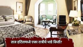 Taj Hotel Room: ताज हॉटेलमध्ये एका रात्रीचे भाडे किती? ऐकून झोपच उडणार