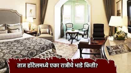 ताज हॉटेलमध्ये एका रात्रीचे भाडे किती? ऐकून झोपच उडणार