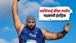 आशियाई क्रीडा स्पर्धेत पदकांची हॅटट्रिक, तजिंदरपाल सिंगने पाचव्या थ्रोमध्ये डाव पालटत इतिहास रचला