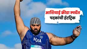 आशियाई क्रीडा स्पर्धेत पदकांची हॅटट्रिक, तजिंदरपाल सिंगने पाचव्या थ्रोमध्ये डाव पालटत इतिहास रचला