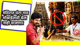 फोन दरवाजाबाहेर, अगोदर दर्शन; मंदिरात जाण्यापूर्वीच जमा करा मोबाईल, 52 धार्मिक स्थळी धडाकेबाज फैसला