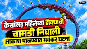 Tanha Pola Accident : आकाश पाळण्यात बसली, चामडीसहीत केस झाले वेगळे, यवतमाळच्या महिलेसोबत अंगाचा थरकाप उडवणारी घटना