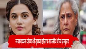 ‘दुसरी जया बच्चन’ म्हणणाऱ्यांना तापसी पन्नूचं सडेतोड उत्तर; म्हणाली - ही तुलना..