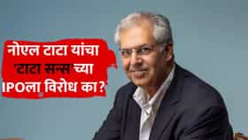 नोएल टाटा यांचा 'टाटा सन्स'च्या IPOला विरोध का आहे? 'या' एका गोष्टीमुळे ख्वाडा