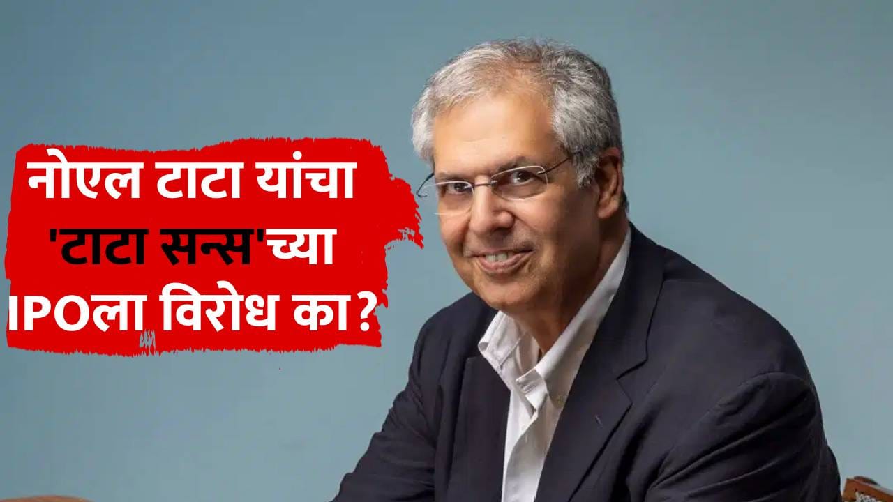 नोएल टाटा यांचा 'टाटा सन्स'च्या IPOला विरोध का आहे? 'या' एका गोष्टीमुळे ख्वाडा नोएल टाटा यांचा 'टाटा सन्स'च्या IPOला विरोध का आहे? 'या' एका गोष्टीमुळे ख्वाडा
