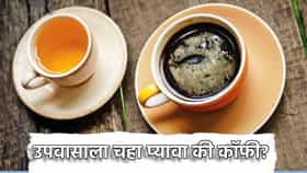 Tea-Coffee: उपवासाला चहा प्यावा की कॉफी? शरीरासाठी काय फायदेशीर
