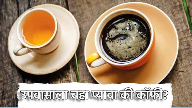 Tea-Coffee: उपवासाला चहा प्यावा की कॉफी? शरीरासाठी काय फायदेशीर