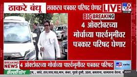ठाकरे बंधूंची एकत्र पत्रकार परिषद! 4 ऑक्टोबरच्या मोर्चापूर्वी...-1765515