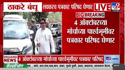 ठाकरे बंधूंची एकत्र पत्रकार परिषद! 4 ऑक्टोबरच्या मोर्चापूर्वी....