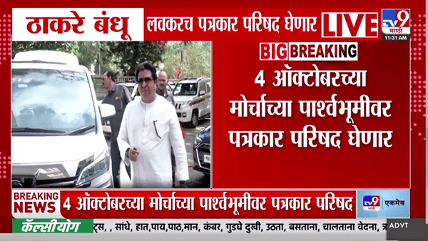 ठाकरे बंधूंची एकत्र पत्रकार परिषद! 4 ऑक्टोबरच्या मोर्चापूर्वी राज-उद्धव ठाकरे घेणार मोठा निर्णय?