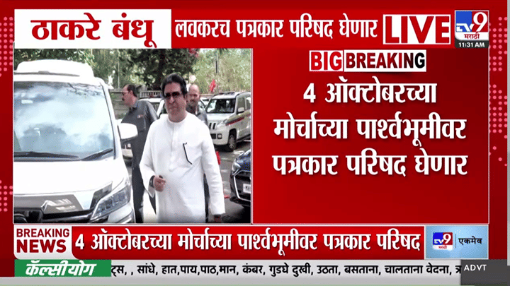 ठाकरे बंधूंची एकत्र पत्रकार परिषद! 4 ऑक्टोबरच्या मोर्चापूर्वी राज-उद्धव ठाकरे घेणार मोठा निर्णय? ठाकरे बंधूंची एकत्र पत्रकार परिषद! 4 ऑक्टोबरच्या मोर्चापूर्वी राज-उद्धव ठाकरे घेणार मोठा निर्णय?