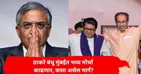 ज्ञानेश कुमार यांच्या विरोधात ठाकरे बंधू आक्रमक; मुंबईत भव्य मोर्चा काढणार, कसा असेल मार्ग?