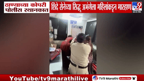 ठाणे कोपरी पोलीस ठाण्यात सिद्धू अभंगे यांना महिलांकडून मारहाण; नेमकं कारण काय?