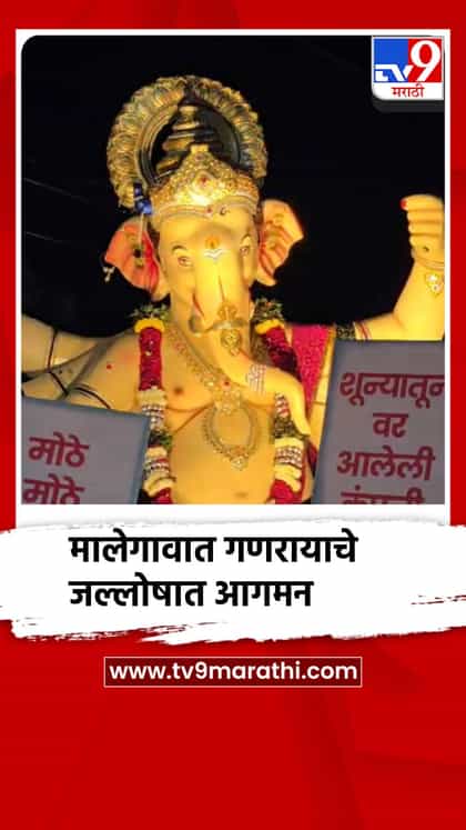 मालेगावात गणरायाचे पारंपरिक पद्धतीने जल्लोषात आगमन-1753398