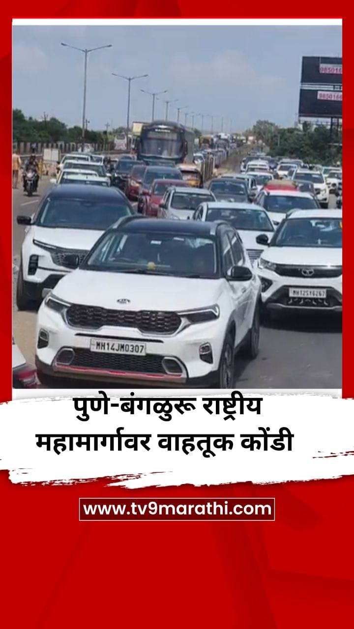 पुणे-बंगळुरू राष्ट्रीय महामार्गावर वाहतूक कोंडी-1755221
