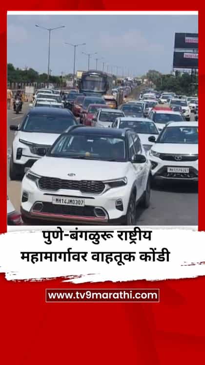 पुणे-बंगळुरू राष्ट्रीय महामार्गावर वाहतूक कोंडी-1755221