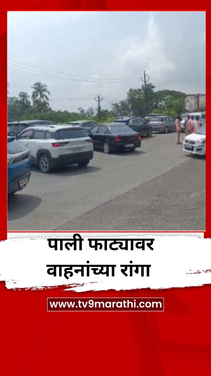 गणेशोत्सवासाठी कोकणात जाण्याची लगबग, पाली फाट्यावर वाहनांच्या रांगा-1755239