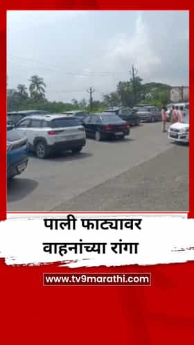 गणेशोत्सवासाठी कोकणात जाण्याची लगबग, पाली फाट्यावर वाहनांच्या रांगा